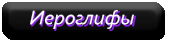 иероглифы